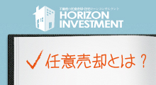 任意 売却 売買 大阪 神戸 不動産 住宅ローン アドバイザー コンサルタント 関西