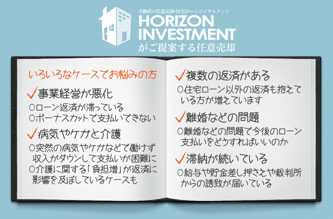 任意 売却 売買 大阪 神戸 不動産 住宅ローン アドバイザー コンサルタント 関西