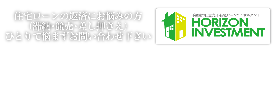 任意 売却 売買 大阪 神戸 不動産 住宅ローン アドバイザー コンサルタント 関西