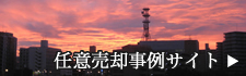 任意売却事例サイト